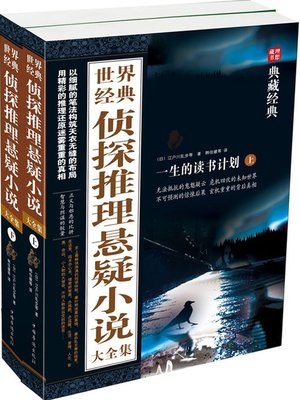 世界经典侦探推理悬疑小说大全集 - ebook